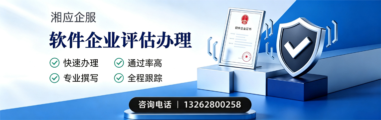 潮州软件企业评估申报服务