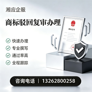 潮州商标驳回复审服务