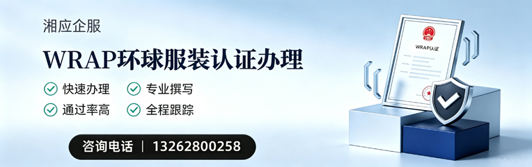 潮州WRAP环球服装认证申请服务