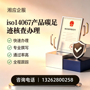 潮州ISO14067产品碳足迹认证服务