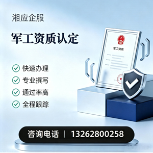 潮州军工资质申请服务