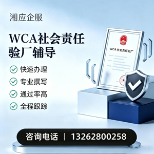 潮州WCA社会责任验厂申请服务
