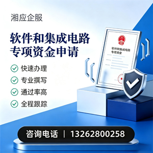 潮州软件和集成电路专项资金申报服务