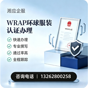 潮州WRAP环球服装认证申请服务