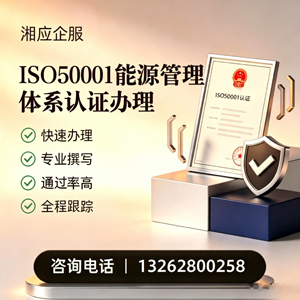 潮州ISO50001能源管理体系认证申请服务