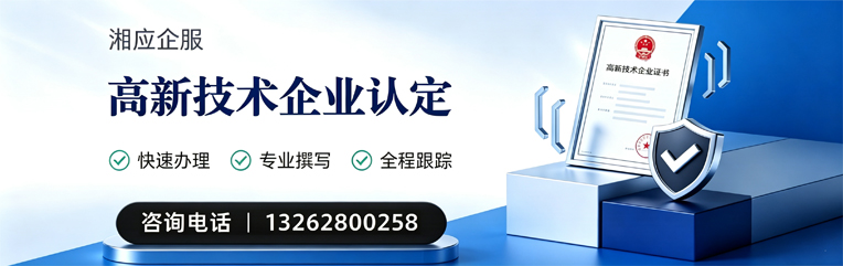 潮州高新技术企业认定申报服务