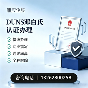 潮州DUNS邓白氏认证申请服务