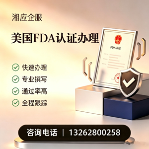 潮州FDA认证申请服务