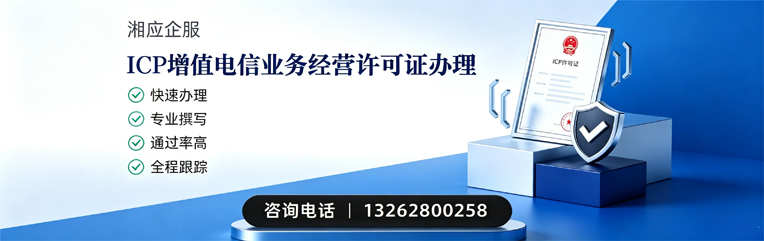 潮州ICP增值电信业务经营许可证申请服务