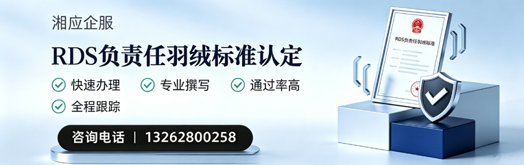 潮州RDS负责任羽绒标准申请服务