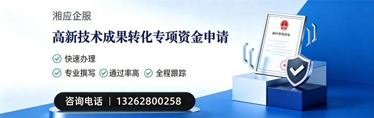 潮州高新技术成果转化专项资金申报服务