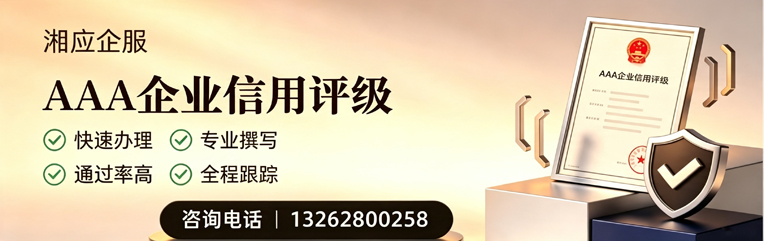 潮州AAA企业信用评级申请服务
