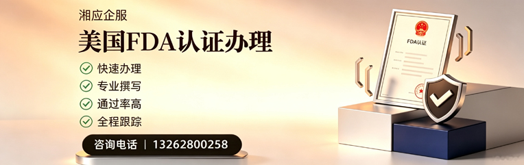 潮州FDA认证申请服务