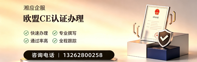 潮州CE欧盟产品标准认证服务