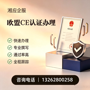 潮州CE欧盟产品标准认证服务