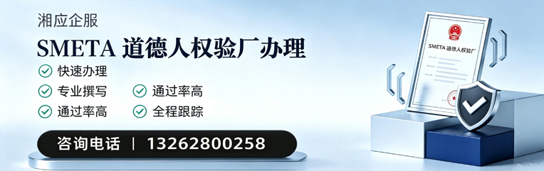 潮州SMETA道德人权验厂申请服务