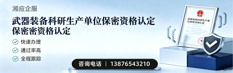潮州武器装备科研生产单位保密资格认定申请服务