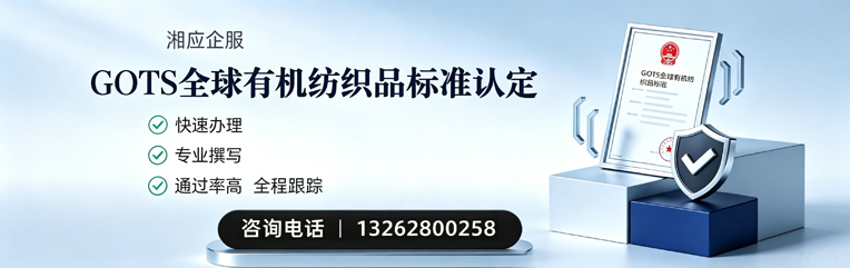 潮州GOTS全球有机纺织品标准认证申请服务