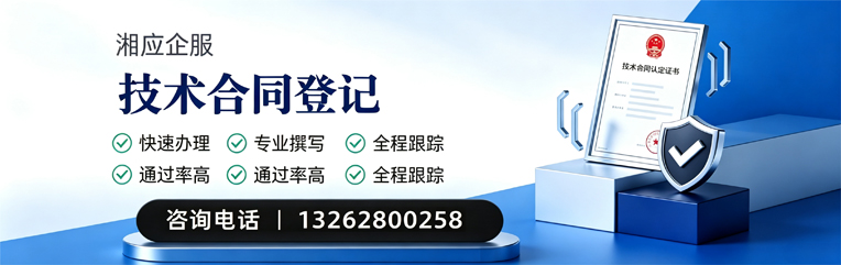 潮州技术合同认定登记服务