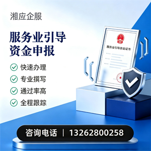 潮州服务业引导资金申报服务
