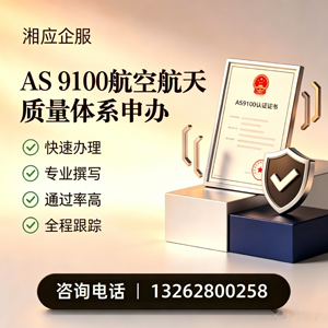 潮州AS9100航空航天质量体系认证服务