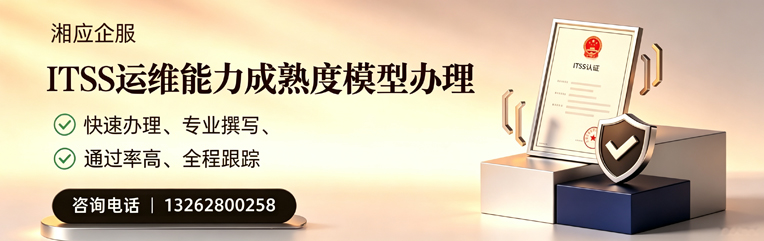 潮州ITSS运维能力成熟度模型申请服务