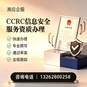 潮州CCRC信息安全服务资质申请服务