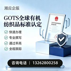 潮州GOTS全球有机纺织品标准认证申请服务