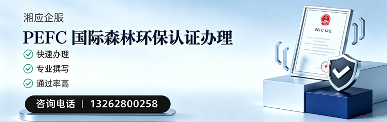 潮州PEFC国际森林环保认证申请服务