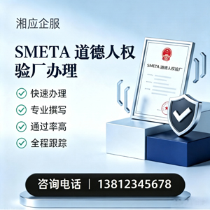 潮州SMETA道德人权验厂申请服务