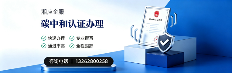 潮州碳中和认证申报服务