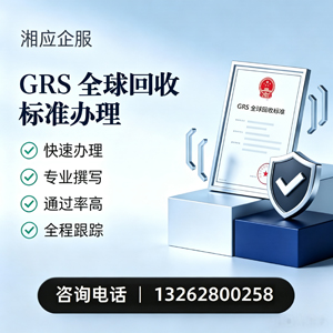 潮州GRS全球回收标准认证申请服务