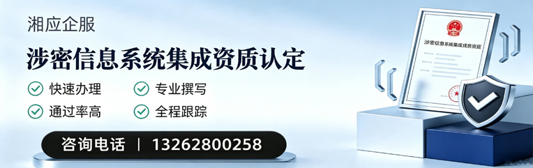 潮州涉密信息系统集成资质申请服务
