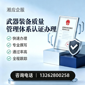 潮州武器装备质量管理体系认证申请服务