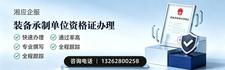 潮州装备承制单位资格证申请服务