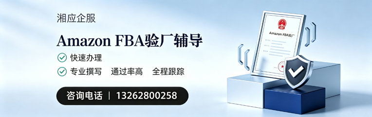 潮州Amazon FBA验厂申请服务