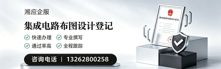潮州集成电路布图设计登记服务