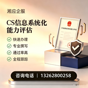 潮州CS信息系统化能力评估申报服务
