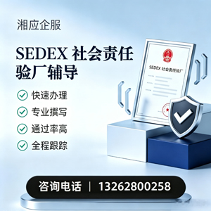 潮州SEDEX社会责任验厂申请服务