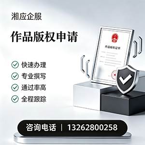 潮州作品版权登记服务