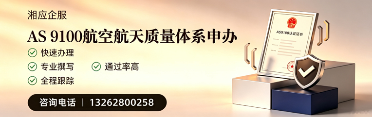 潮州AS9100航空航天质量体系认证服务
