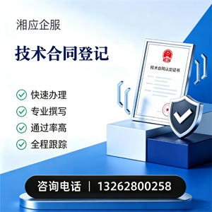 潮州技术合同认定登记服务