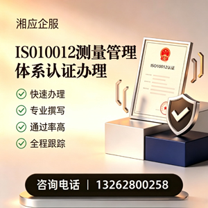 潮州ISO10012测量管理体系认证申请服务