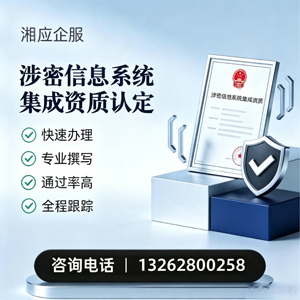 潮州涉密信息系统集成资质申请服务