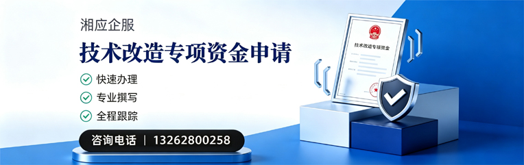 潮州技术改造专项资金申报服务