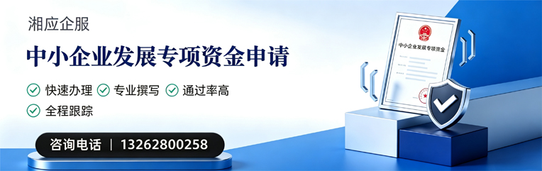 潮州中小企业发展专项资金申报服务