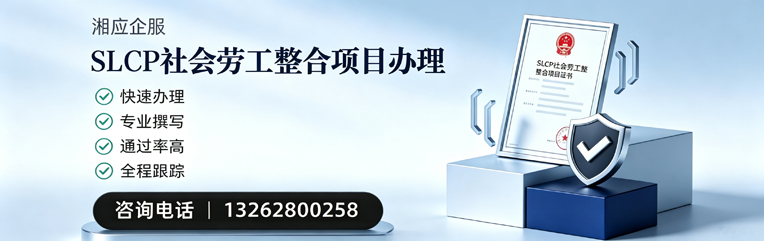 潮州SLCP社会劳工整合项目申报服务