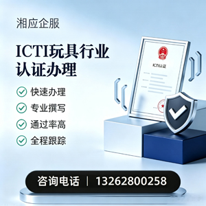潮州ICTI玩具行业认证申请服务