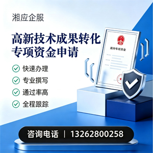 潮州高新技术成果转化专项资金申报服务