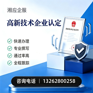 潮州高新技术企业认定申报服务